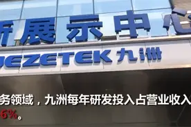每年营业收入的5%-6%投入研发 这家电子信息百强企业的“秘诀”是科技创新视频封面
