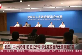 武汉：中小学9月1日正式开学  学生在校园内无需佩戴口罩视频封面