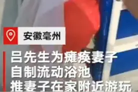 丈夫为瘫痪妻子自制移动浴池，推着妻子四处看风景，网友纷纷点赞图片