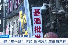 30年老酒为何只卖300元？揭开年份酒惊人造假黑幕图片