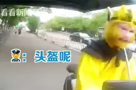 “齐天大圣”骑电动车被查头盔：有“金箍”不好戴图片
