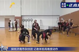 记者探班济南市杂技团 记者体验高难度动作视频封面