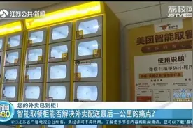 智能取餐柜能否打通外卖配送最后一公里？顾客担心会变相涨价图片