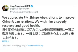 刚刚，华春莹用英日双语发推：我们赞赏安倍晋三首相为改善中日关系所作的努力，祝愿早日康复图片