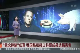 “意念控制”成真  我国脑机接口科研成果造福患者视频封面