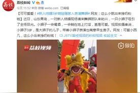 可可爱爱！新人结婚3岁萌娃随家人表演舞狮 网友：这么小就出来挣奶粉钱图片