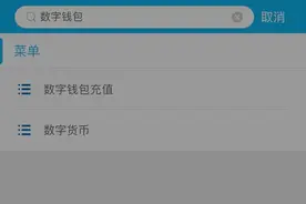 告别纸币？这家银行今天短暂上线数字人民币钱包！我们试了一下图片