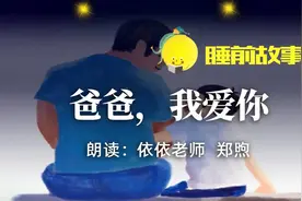 睡前故事·百万绘本送新疆NO.38丨爸爸，我爱你图片
