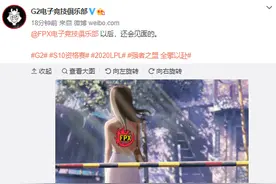 G2官博整活送别FPX：以后还会再见面的图片
