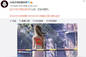 G2官博整活送别FPX：以后还会再见面的图片