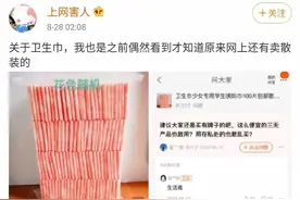 散装卫生巾引热议，“月经贫困”女童需要援助图片