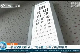 1岁宝宝近视100多度，或因视频早教......图片