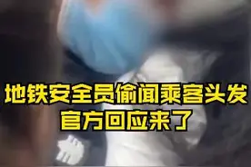 深圳地铁19岁安全员偷闻女乘客头发：停职，警方介入图片