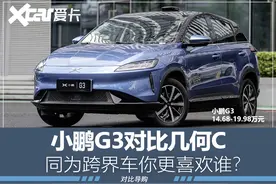 小鹏G3对比几何C 同为跨界车你更喜欢谁？图片