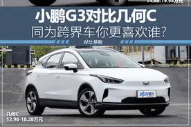 小鹏G3对比几何C 同为跨界车你更喜欢谁？图片
