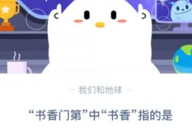 书香门第中书香指的是？香草的香气还是竹简的香气？蚂蚁庄园8月30日答题图片