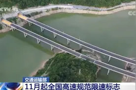 司机朋友 11月起，全国高速将规范限速标志图片