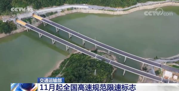 司机朋友 11月起，全国高速将规范限速标志