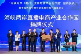 打造两岸经济合作新模式 大陆首个“海峡两岸直播电商产业合作园”落地厦门集美图片