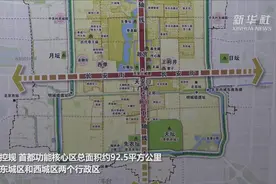 新定位 新目标 新起点——首都功能核心区控规正式发布视频封面