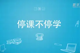 在线教育迎风口视频封面
