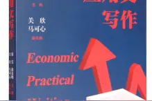 「书讯」 经济应用文写作图片