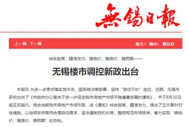 重拳出击！无锡全面升级楼市调控，二套首付六成，打击假离婚…住建部再喊6城市开会，释放什么信号？图片