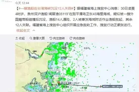 福建渔船沉没12人失联，疑与外国籍商船发生碰撞图片