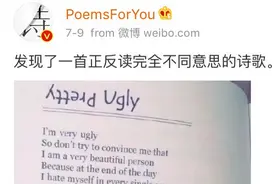 自卑还是自信？正反可读英文诗引热议，原来诗歌还可以这么写图片