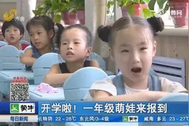 我们开学啦！既激动又兴奋，看山师附小一年级萌娃开学“初体验”视频封面