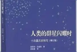 「好书推荐」《人类的群星闪耀时》：危楼高百尺，手可摘星辰图片