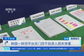 韩国一网络贷款平台关门，4000余人受影响，损失高达1.5亿元图片