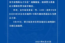 深圳警方通报19岁地铁安全员嗅闻女子头发：行政拘留5日图片