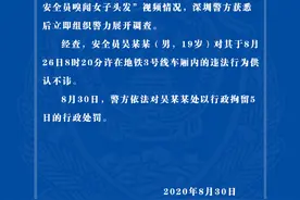 深圳地铁一19岁安全员嗅闻女乘客头发 警方：行拘5日图片