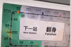 深圳翻身地铁站成网红打卡地！ 网友：从这走过就能咸鱼翻身了！视频封面