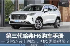 一反常态只出四款，第三代哈弗H6该怎么选？图片
