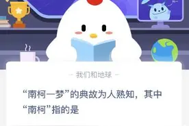 南柯一梦的典故为人熟知 其中南柯指的是什么意思哪里？蚂蚁庄园8.31答案图片