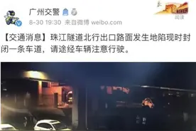 广州珠江隧道北行出口发生地陷，附近地铁站运行未受影响图片