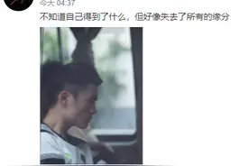 前OMG打野灵药感慨：好像失去了所有的缘分图片