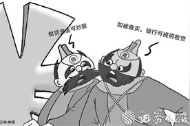 “李鬼”：银行信贷资金可炒股“李逵”：如被查实银行可提前收贷图片