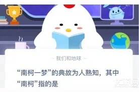南柯一梦的典故为人熟知 其中南柯指的是 蚂蚁庄园2020年8月31日答案图片