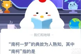 南柯一梦的典故为人熟知 其中南柯指的是 蚂蚁庄园2020年8月31日答案图片