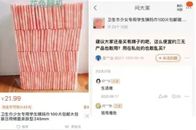 “散装卫生巾”背后：被争议的经期贫困与价格风波图片