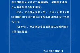 19岁地铁安全员嗅闻女乘客头发，警方通报图片