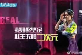 B站《说唱新世代》玩出什么新花样？说唱除了表达愤怒，还可以为正义和美好去发声图片
