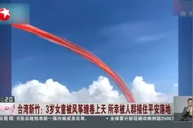 台湾新竹：3岁女童被风筝缠卷上天  所幸被人群接住平安落地视频封面