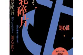 著名作家刘心武推出长篇新作《邮轮碎片》，梁晓声称其“另类得像百衲衣”图片