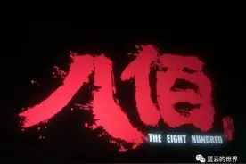 《八佰》白马的蜕变，也是战火中人的历练：生不畏死，悍不服输图片