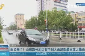山东雨季即将结束！部分地区有中到大雨，局部有暴雨或大暴雨视频封面