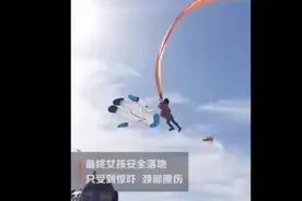 果然视频｜万幸！3岁女童被风筝卷上天，最终安全落地视频封面
